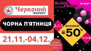 Чорна п'ятниця в Червоному Маркеті з 21.11. по 04.12. #червониймаркет #знижки #акції