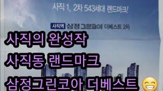 사직동ㅣ사직역 랜드마크ㅣ삼정 더베스트ㅣ 내부구조영상