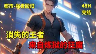 完结【消失的王者，来自炼狱的狂魔】这可是他们’炼狱’，最恐怖的人，甚至比他们的王，都要恐怖。尤其是在这个时刻，更没有人敢去触及这位，被称作’鬼女’的女人。因为，他们的王，在昨天夜里突然就失踪了。