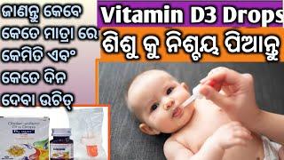 ଶିଶୁ ପାଇଁ Vitamin D ର ମହତ୍ତ୍ୱ।। Vitamin D3 Drops for baby ।Newborn Baby Care ।Odia baby care Tips