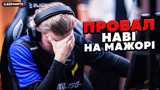 ПРОВАЛ NAVI НА МЕЙДЖОРІ | ЦІ ГРАВЦІ ЗБІРНОЇ НАПЛЮВАЛИ НА КІБЕРСПОРТИВНУ СПІЛЬНОТУ | КІБЕРНАВТИ #43