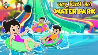 गट्टू चिंकी गेले Waterpark | Extreme Slides and Activity | मराठी गोष्टी | Cartoon |  PunToon Kids