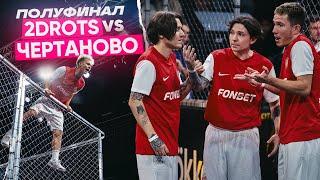 2DROTS vs ЧЕРТАНОВО | КРАП СЛОМАЛ НОГУ | ПОЛУФИНАЛ