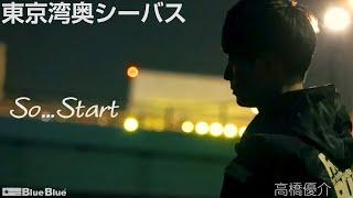 【MV】So...Start　東京湾奥シーバスゲーム by高橋優介