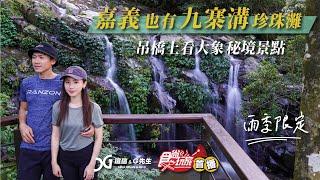 嘉義小九寨溝珍珠灘 吊橋上看大象–太興飛瀑步道/瑞興吊橋 | 嘉義一日遊秘境 | 嘉義梅山景點 | 阿葉溪瀑布 | 步道推薦 | 台灣最適合女孩的52條步道 EP3