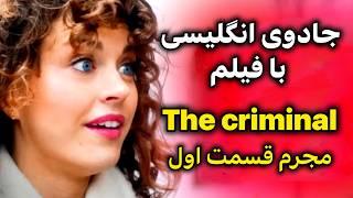 مکالمات روزانه انگلیسی با فیلم | آموزش ساده و کاربردی| قسمت 1