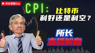 #CPI能给比特币带来什么新行情？ |  所长直播解盘 | 10月10日