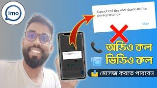 ইমু নতুন সেটিংস কল আসবে না শুধু মেসেজ আসবে || কল অপশন অফ করে মেসেজ চালু রাখুন