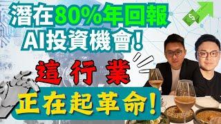 首次公開！潛在80%年回報AI投資機會！這行業正在起革命！