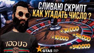 Прикинулся Гуру по  Казику на GTA 5 RP ! Сливаю скрипт как угадывать числа в казике в GTA 5 RP )))