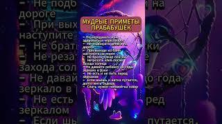 Мудрые приметы прабабушек  #astrology #астрология #приметы #эзотерика #суеверия