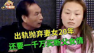 抛弃妻女20年,男子疯狂索要一千万买断父女情,现场还自曝妻子婚外情多年,女儿忍无可忍揭露父亲真面目【调解故事】