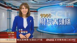 20170609 三立財經主播 詹璇依 1900 三立財經大頭條