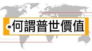 一種 || 輕輕說【公民儒家－黃俊傑】何謂普世價值