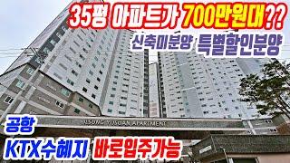 특별할인분양 땡처리아파트 입주가능 평당 700만원대 초급매 숲세권 미분양아파트 일성유수안 회사보유분 특별분양