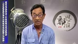 【郭Sir 每日港股點評】（普通話）2024-10-03 大市高台稍作明顯回吐