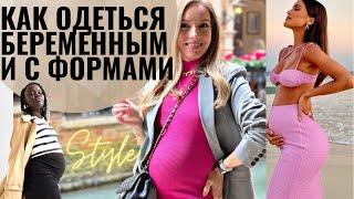 Секреты стиля для беременных и женщин с формами. Примерка образов