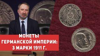  ПАМЯТНЫЕ И НЕОБЫЧНЫЕ МОНЕТЫ ГЕРМАНИИ  Три марки 1911 г.  Нумизматика