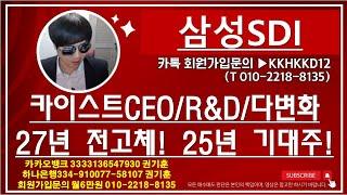 [주식투자]삼성SDI(카이스트CEO/R&D/다변화27년 전고체! 25년 기대주!)