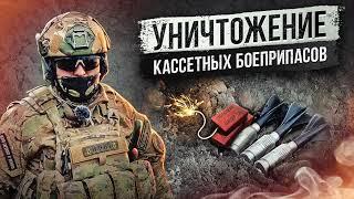 Уничтожение кассетных боеприпасов