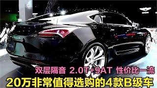 20万非常值得选购的4款B级车！双层隔音+2.0T带9AT，修理工都说好