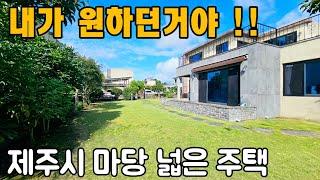 2024년9월28일)) 입지조건 !! 마지막 회사 보유분 분양합니다!! 제주시내 마당넓은 전원주택의 정석!!