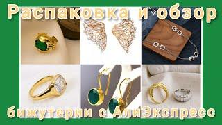 Распаковка и обзор бижутерии с АлиЭкспресс#распаковка #алиэкспресс #бижутериясалиэкспресс