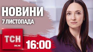 Новини ТСН 16:00 7 листопада. ЩОЙНО! Запоріжжя під ударами КАБів! Ліквідація Русича