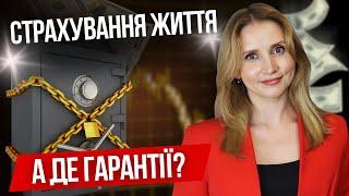 А де гарантії? Накопичувальне страхування життя.