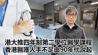 【專題】2025-03-06 港大推四年制第二學位醫學課程  / 香港醫護人手不足由90年代說起〈Allen〉