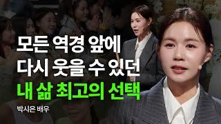 내 삶을 통째로 바꾼 단 한번의 선택 | 박시은 배우 | 추천 강연 강의 듣기 | 세바시 1944회