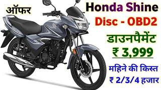 Honda Shine 2023 Model | Honda Shine Disc -OBD2 Price | Honda Shine 125cc Price | Best Bike 125cc