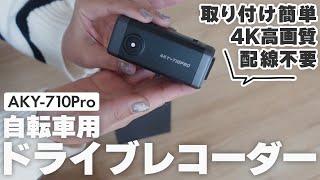 【自転車乗る方必見】取り付け簡単小型ドライブレコーダーAKY-710Pro