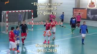 «Rexsoft» – «КАЗ» - 2:5, Дивізіон 5, 1/2 фіналу, 2 матч