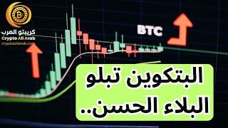 تحليل العملات البديلة و ارتداد السوق الحالي .. #البتكوين #العملات_الرقمية #bitcoin