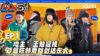 【SUB】【FULL】 HAHAHAHAHA S3 EP01 Part01 | 五哈3 | iQIYI