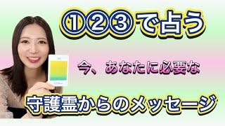 無料占い　守護霊からのメッセージ