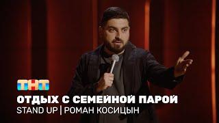 Роман Косицын про жену и отдых с друзьями, взявшими с собой дочь @standup_tnt