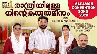 MARAMON CONVENTION SONG 2020 | രാത്രിയിലുള്ള നിന്റെ കരുതലിനും | ROY PUTHUR | #maramonconvention