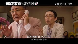 What a Wonderful Family! 3  My Wife My Life 嫲煩家族 3 走佬阿嫂 (2018) Official Japan Trailer HD 1080 HK Neo