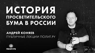 Андрей Коняев: Гранитная крошка: история просветительского бума, рассказанная от первого лица