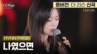 [풀버전] 노래로 드라마 만드는 갓혜원 미친 라이브 HYNN(박혜원)의 더 리슨 신곡 '나였으면' | SBS '더 리슨: 우리 함께 다시'