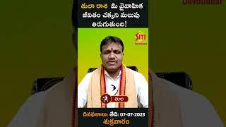 తులా రాశి : మీ వైవాహిక జీవితం చక్కని మలుపు తిరుగుతుంది! || Tula Rasi || Siti devotional