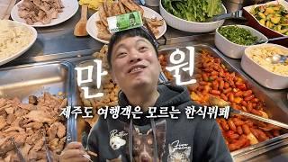 요즘 이런 한식뷔페 없어요. 많이 알려지면 도민분들께 욕 먹을 수 있음 | 제주맛집 | 제주도맛집