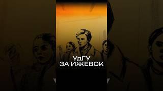 УдГУ за Ижевск #удмуртия #ижевск