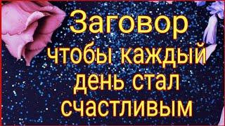 Заговор, чтобы каждый день стал счастливым. Тайна Жрицы.