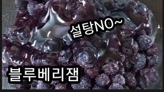 [블루베리잼만들기]건강한잼을~쉽고간단하게 만들기~^^