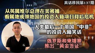 【真话移民】一些所谓的冷门投资移民项目是真的吗？为什么中国人大多不选择？ #投资移民 #小国护照 #加勒比护照