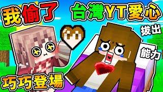 Minecraft 我偷了台灣YouTuber愛心【巧克力️太猛了吧】!! 全收集到變身無敵YT戰士【100%全能力POWER解放】瘋狂炸世界 !! 終界龍被秒殺XDD ?! 全字幕