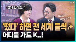 세계가 ‘K의 모든 것’과 사랑에 빠졌다..! 경제전문지 포브스가 주목한 한류 문화 소비 현상, 우리의 전략은? (with 김이재 경인교육대학교 사회과교육과 교수)